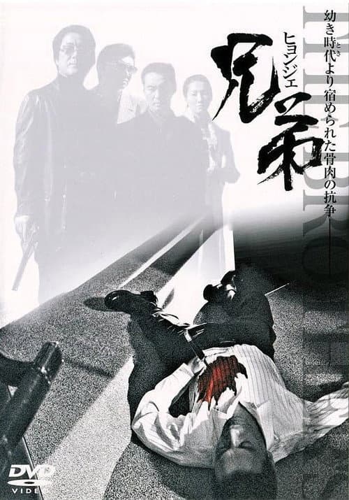 Постер: 兄弟 ヒョンジェ