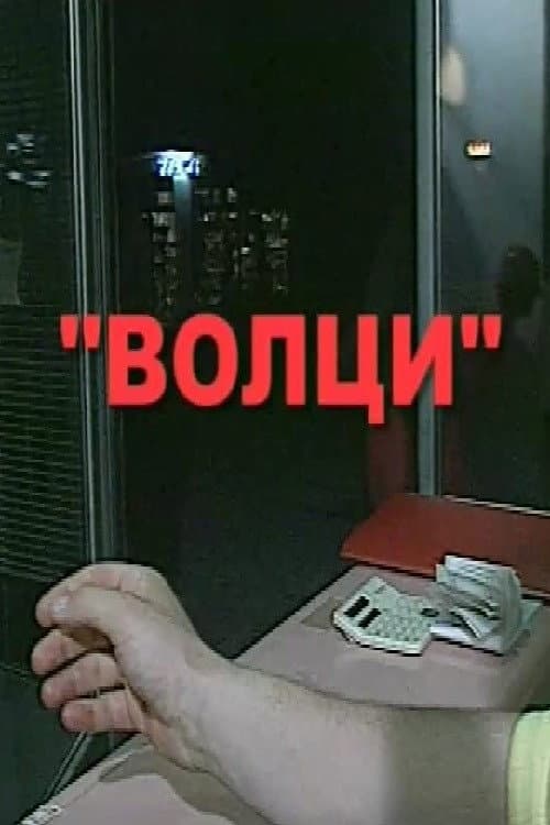 Постер: Волци