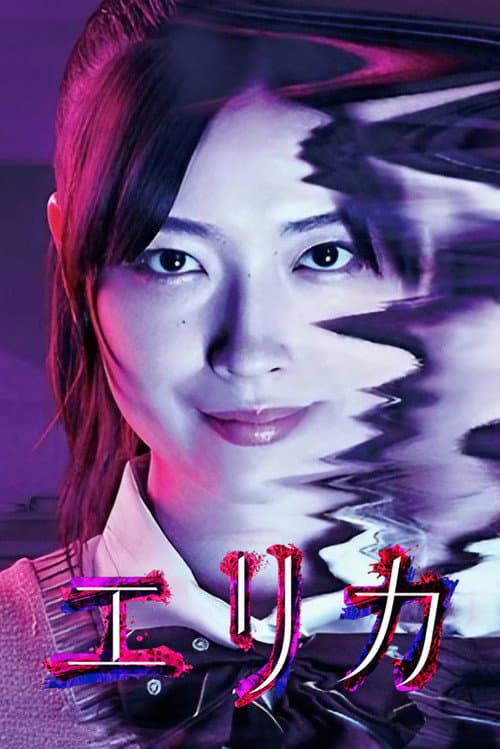 Постер: エリカ