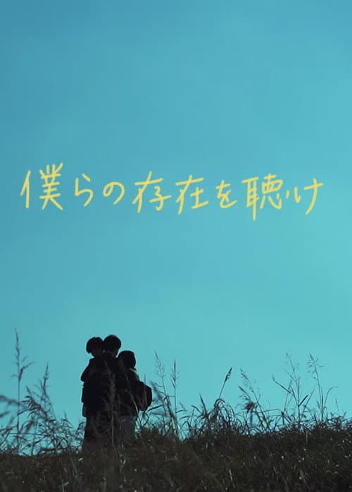Постер: 僕らの存在を聴け