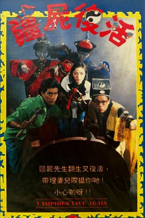 Постер: 殭屍復活