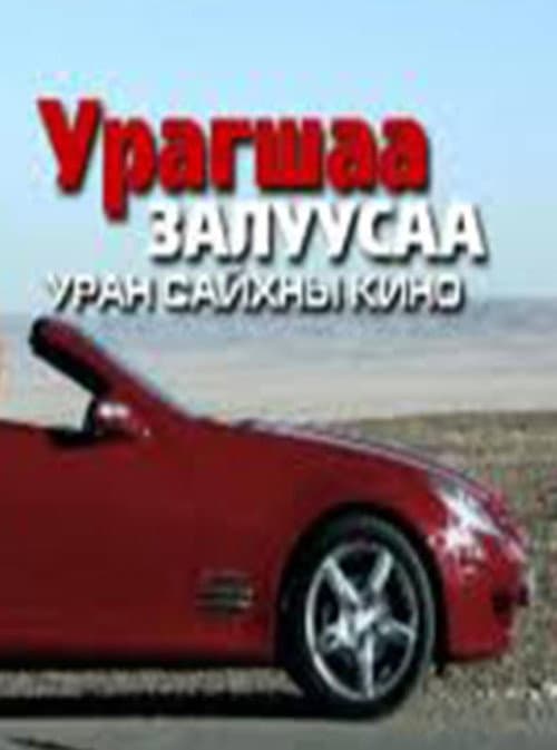 Постер: Урагшаа залуусаа