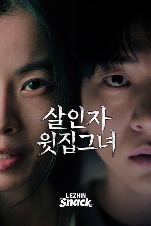 Постер: 살인자 윗집 그녀