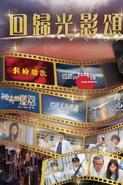 Постер: 回歸光影頌