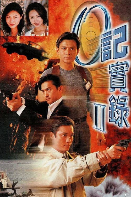 Постер: O記實錄II