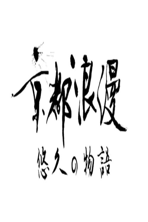 Постер: 京都浪漫 悠久の物語
