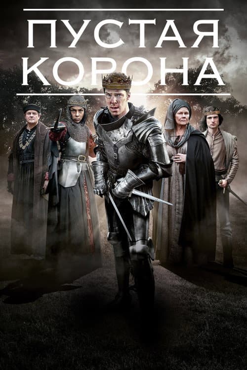 Постер: Пустая корона