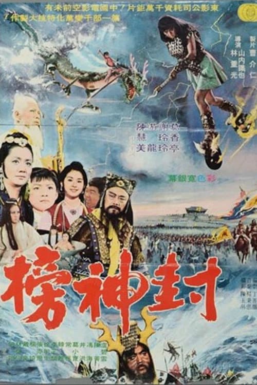 Постер: 封神榜