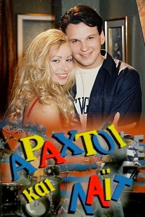 Постер: Αραχτοί και Λάιτ