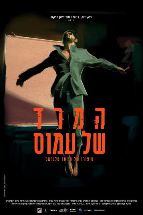 Постер: המרד של עמוס