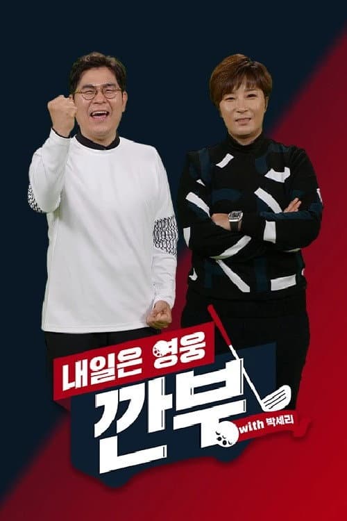 Постер: 내일은 영웅 - 깐부 with 박세리