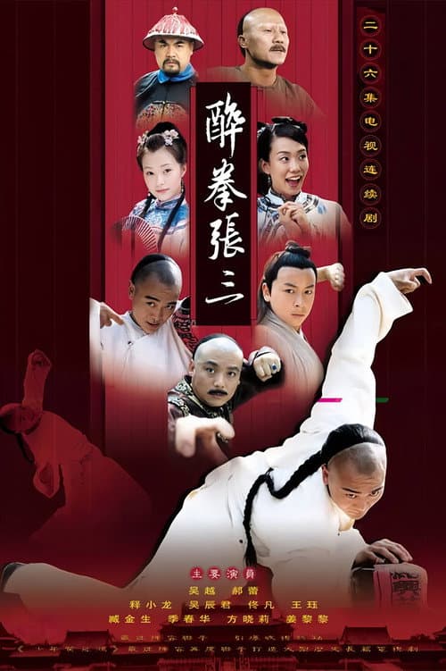 Постер: 醉侠张三