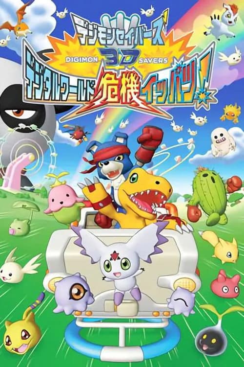 Постер: デジモンセイバーズ3D デジタルワールド危機イッパツ!