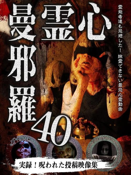 Постер: 心霊曼邪羅40