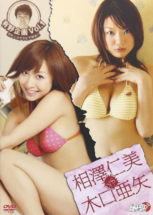 Постер: 有野企画 Vol.1 相澤仁美 vs 木口亜矢