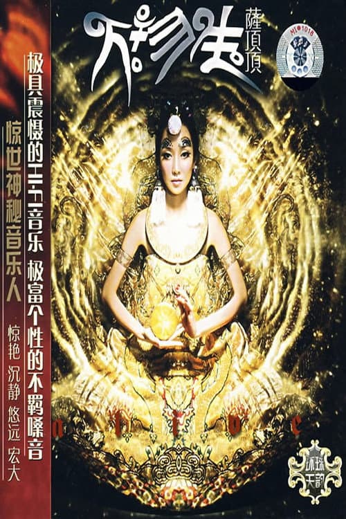Постер: 萨顶顶 - 万物生(普通话)