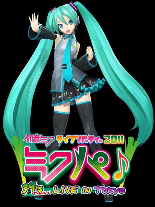 Постер: 初音ミク ライブパーティー 2011 「ミクパ」;-39's THANK's LIVE IN TOKYO-」