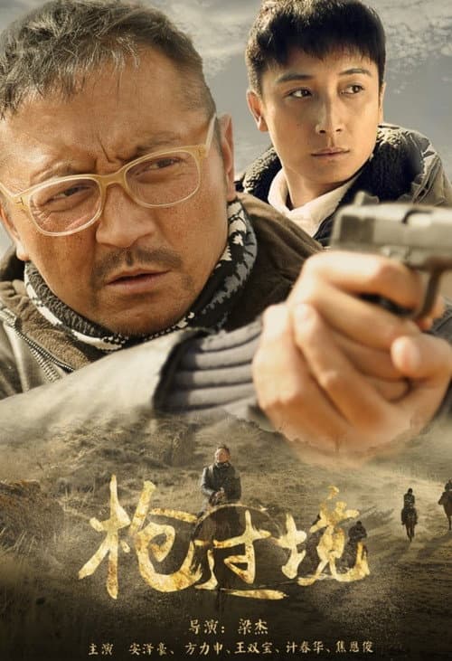 Постер: 枪过境
