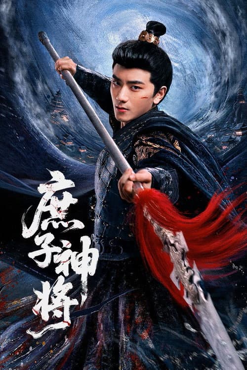 Постер: 庶子神将