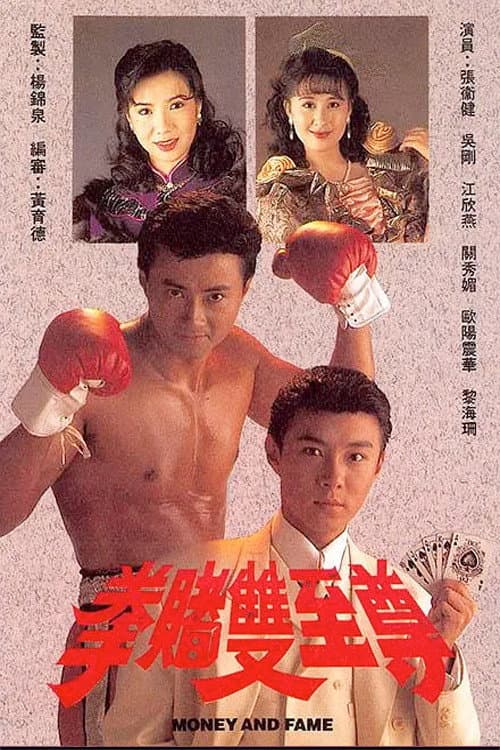 Постер: 拳賭雙至尊