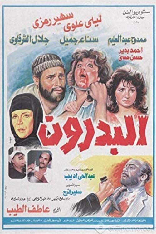 Постер: البدرون