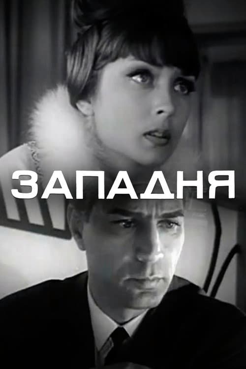 Постер: Западня