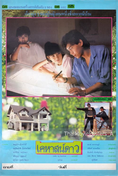 Постер: เคหาสน์ดาว