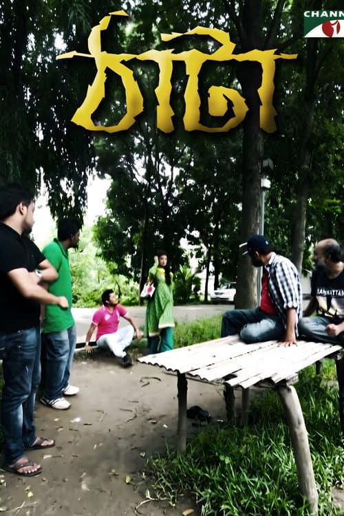 Постер: ঠাটা