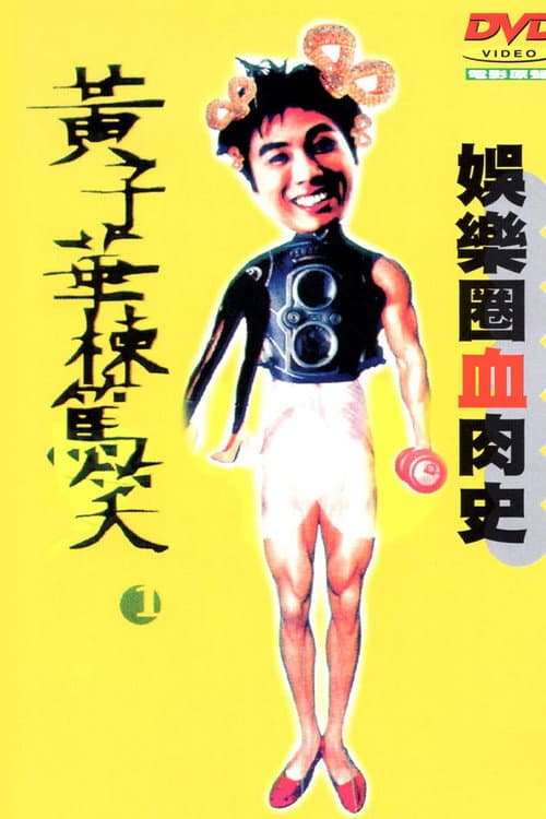 Постер: 黃子華棟篤笑 - 娛樂圈血肉史