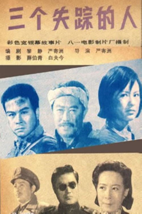Постер: 三个失踪的人