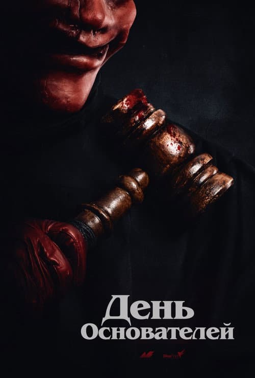 Постер: Судный день
