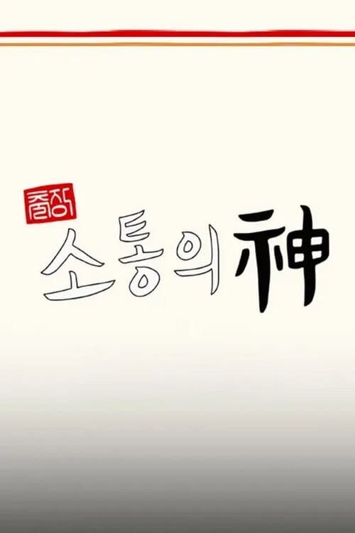 Постер: 출장 소통의 神 - 서진이네 편