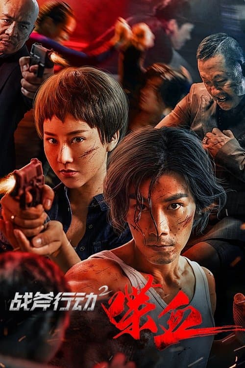 Постер: 战斧行动2:喋血
