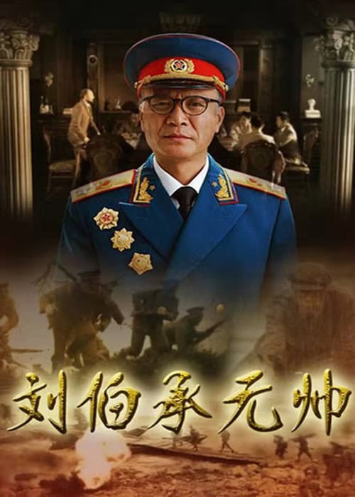 Постер: 刘伯承元帅