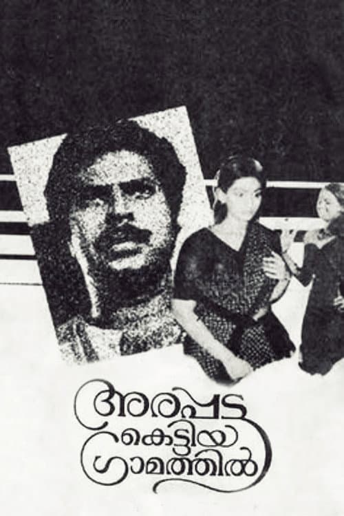 Постер: അരപ്പട്ട കെട്ടിയ ഗ്രാമത്തിൽ