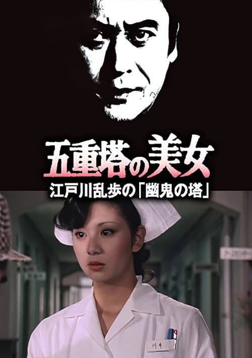 Постер: 五重塔の美女 江戸川乱歩の「幽鬼の塔」