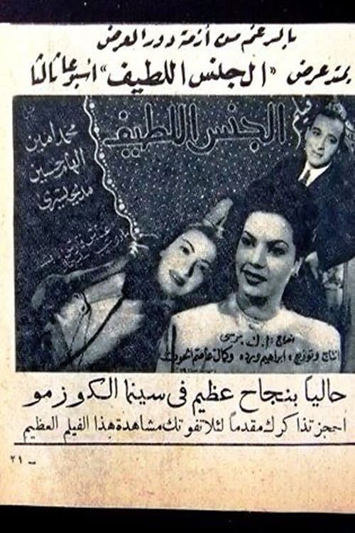 Постер: الجنس اللطيف