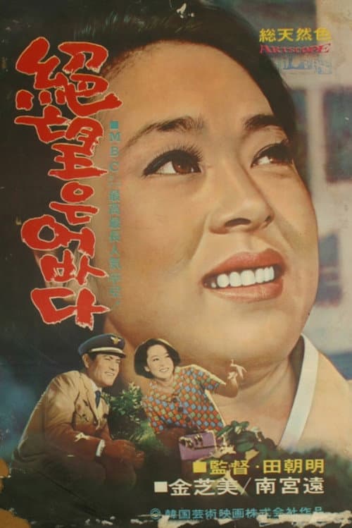 Постер: 절망은 없다