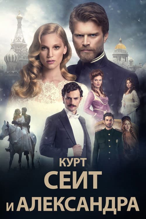 Постер: Курт Сеит и Александра