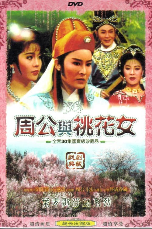 Постер: 周公與桃花女
