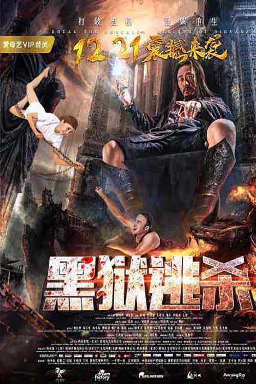 Постер: 黑狱逃杀
