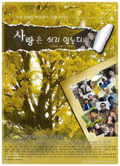 Постер: 사랑은 쉬지 않는다