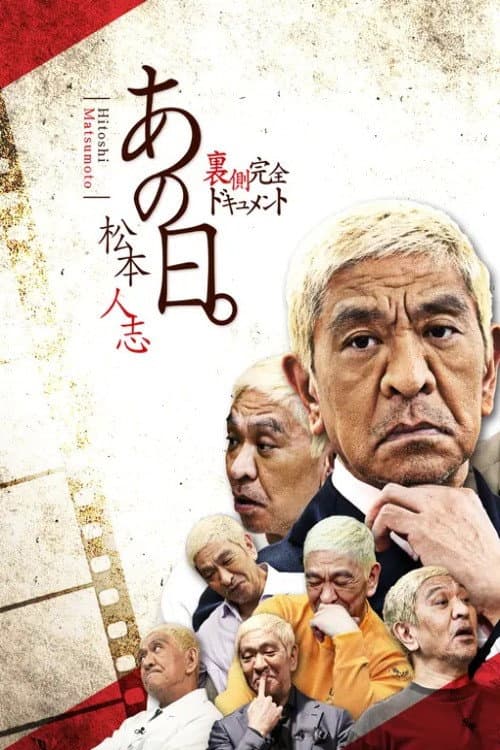 Постер: あの日。松本人志 裏側完全ドキュメント