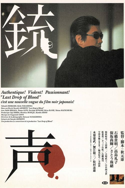Постер: 銃声 Last Drop of Blood