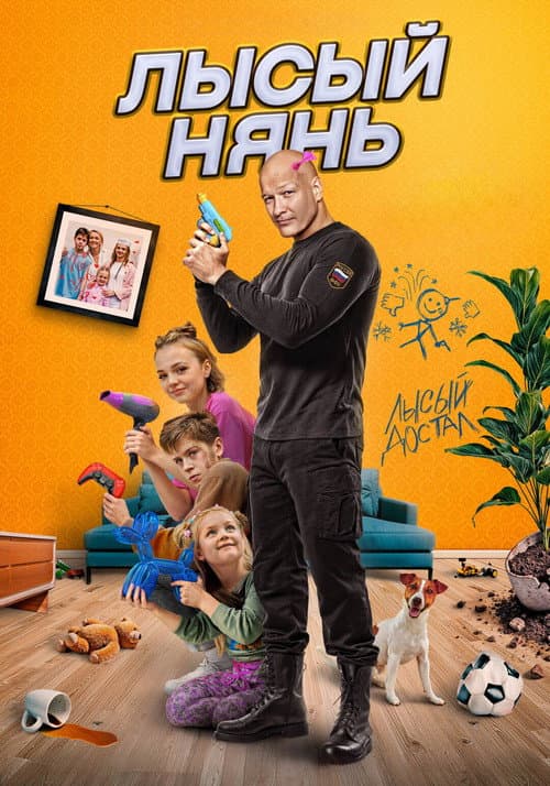 Постер: Лысый нянь