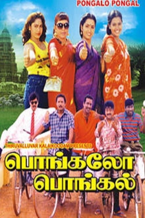 Постер: பொங்கலோ பொங்கல்