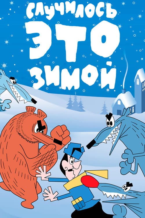 Постер: Случилось это зимой