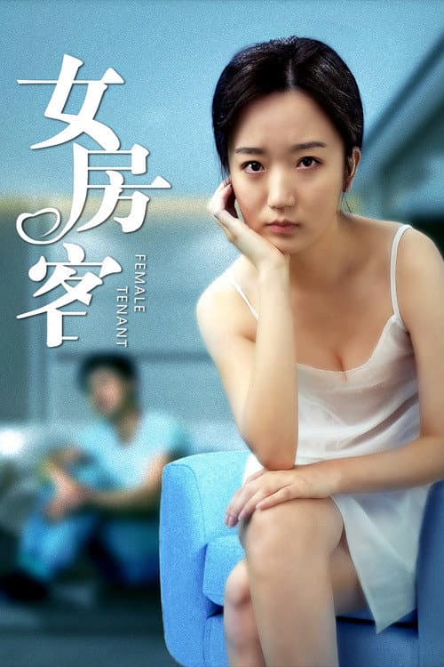 Постер: 女房客