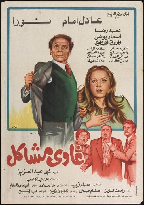 Постер: غاوي مشاكل