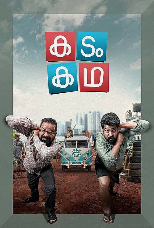 Постер: കടം കഥ
